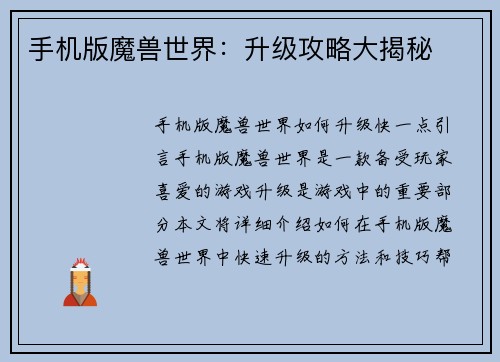 手机版魔兽世界：升级攻略大揭秘