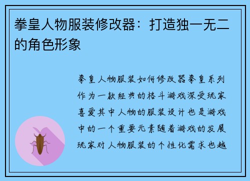 拳皇人物服装修改器:打造独一无二的角色形象 拳皇人物服装修改器:打造独一无二的角色形象