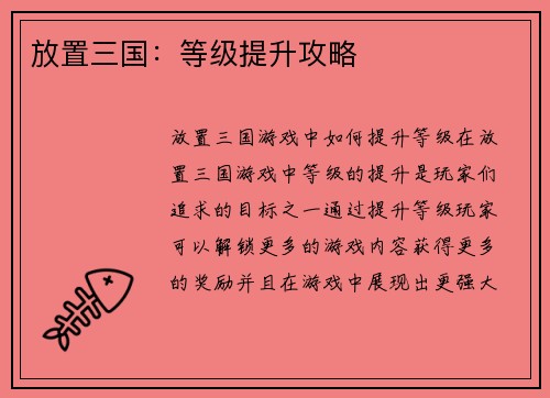 放置三国：等级提升攻略
