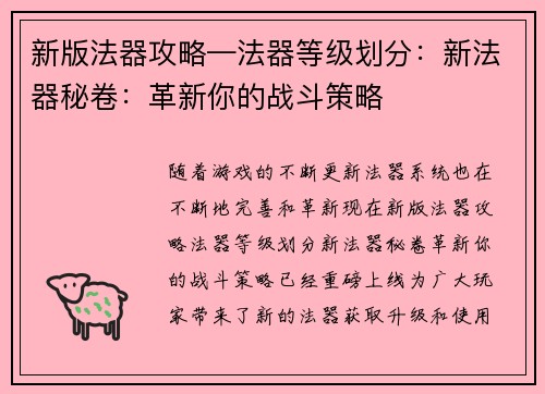 新版法器攻略—法器等级划分：新法器秘卷：革新你的战斗策略
