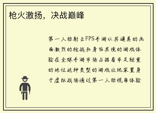 枪火激扬，决战巅峰