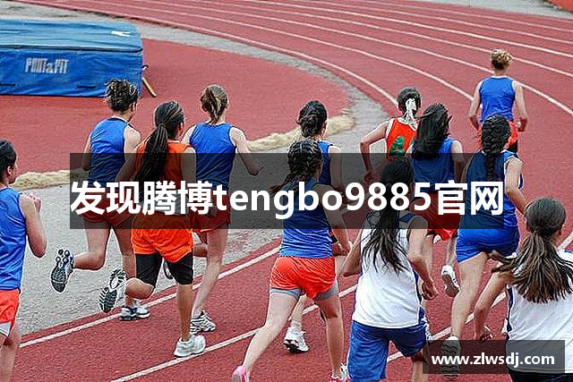 发现腾博tengbo9885官网